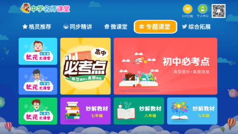中学名师课堂tv版盒子免费版下载_中学名师课堂电视版app下载v2.3