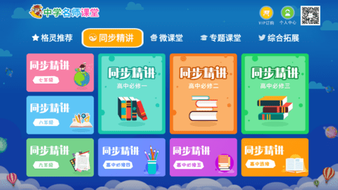 中学名师课堂tv版盒子免费版下载_中学名师课堂电视版app下载v2.3