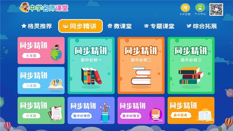 中学名师课堂tv版