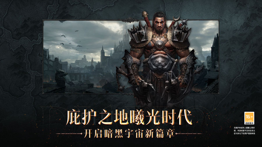 暗黑破坏神不朽网易官服