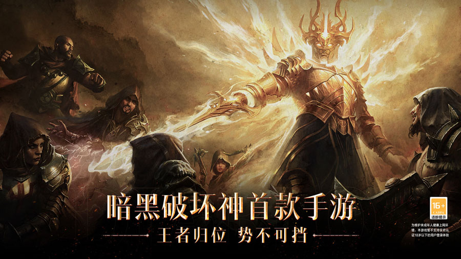 暗黑破坏神不朽网易官服
