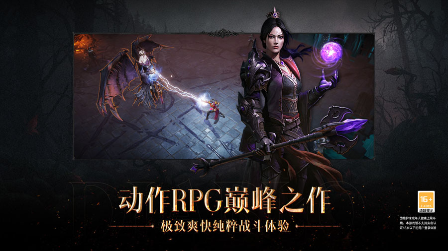 暗黑破坏神不朽网易官服