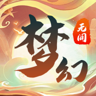 梦幻无间测试服