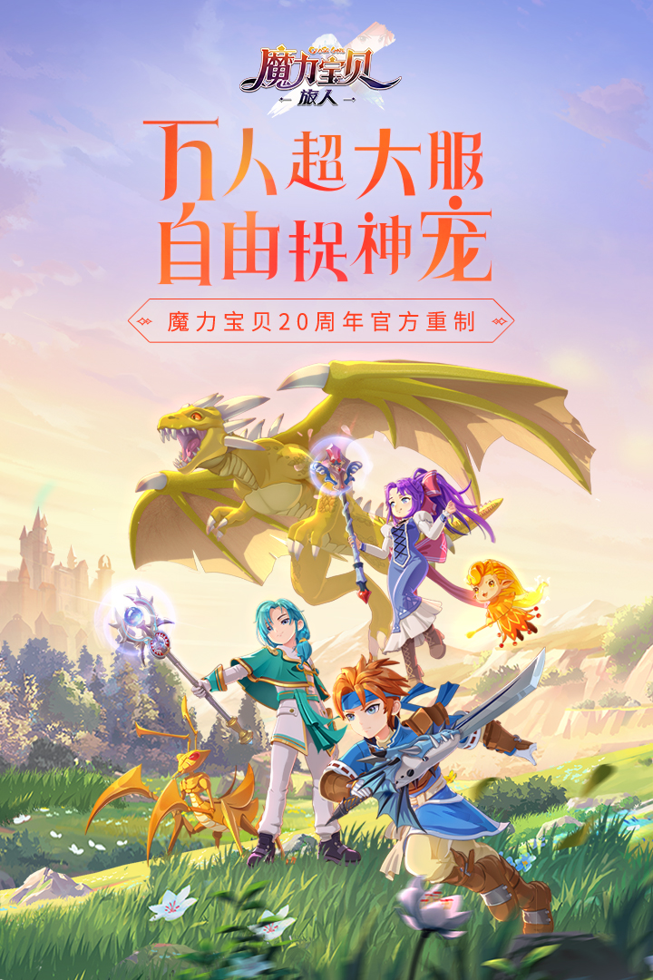 魔力宝贝旅人国际服