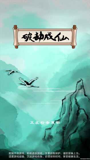 破劫成仙无限修为