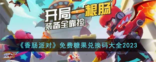 香肠派对免费糖果兑换码是什么 香肠派对免费糖果兑换码大全