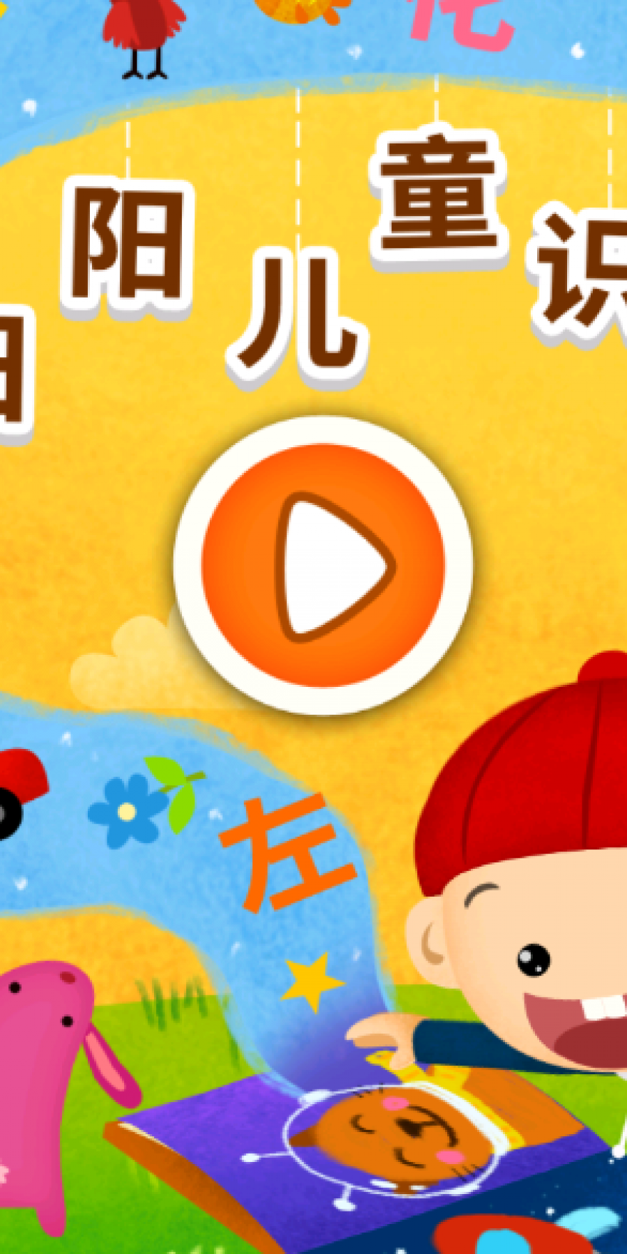 阳阳识字绘本app