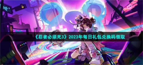 忍者必须死三2023年1月10日礼包兑换码怎么获得-忍者必须死三2023年1月10日礼包兑换码一览