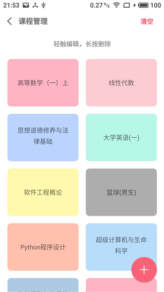 wakeup课程表手机版