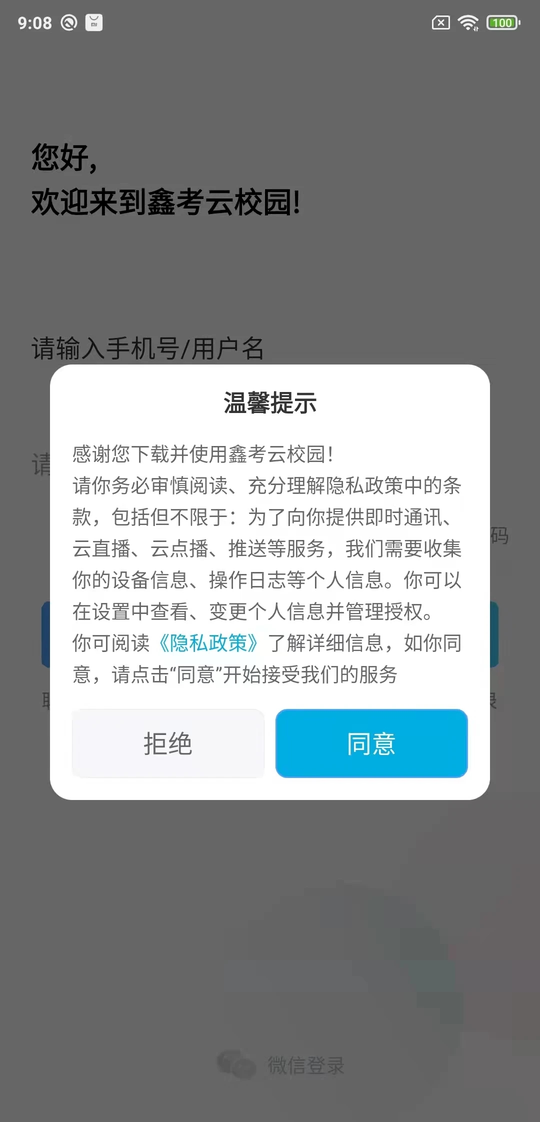 鑫考云校园app官方版