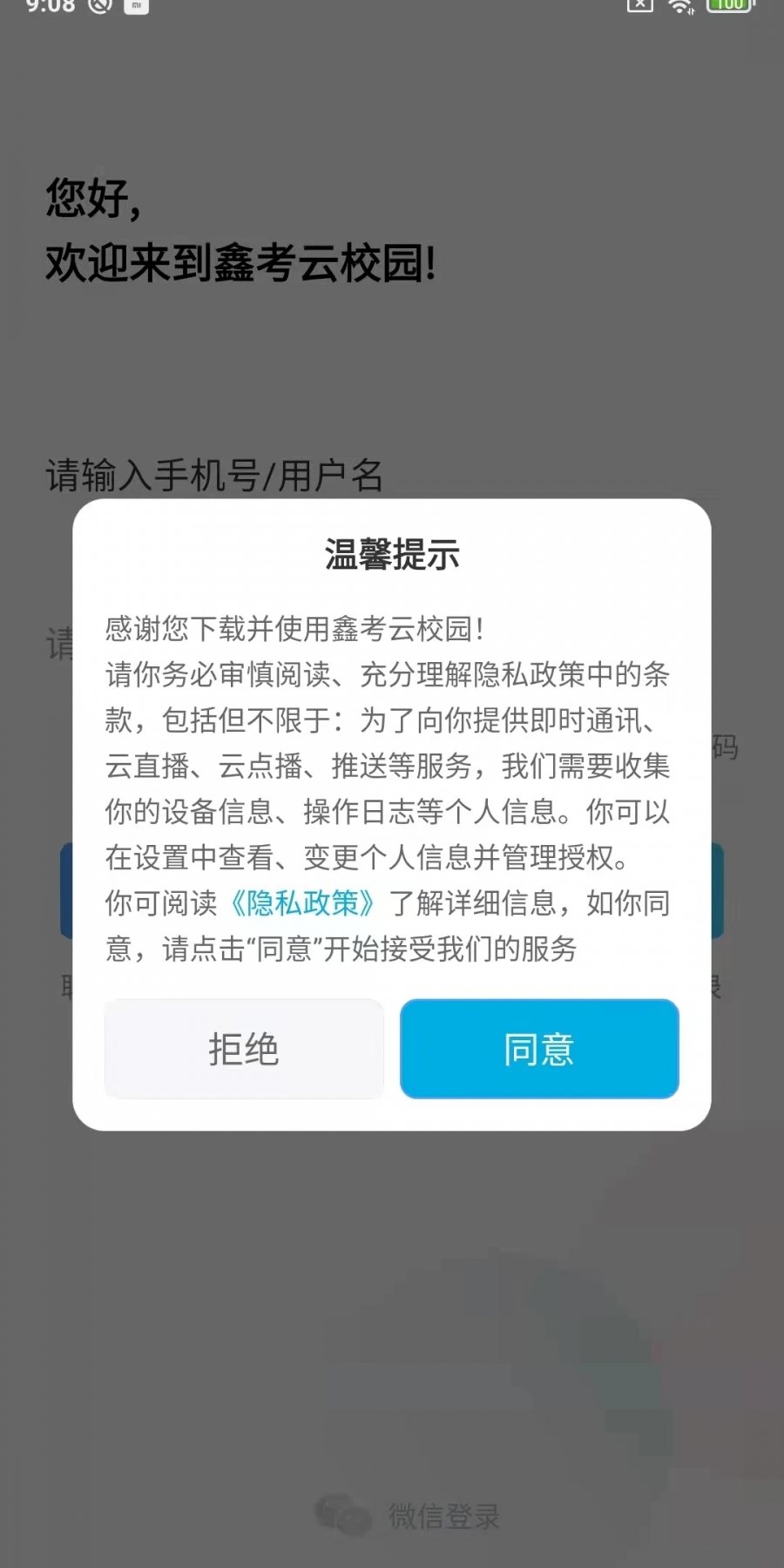 鑫考云校园app官方版