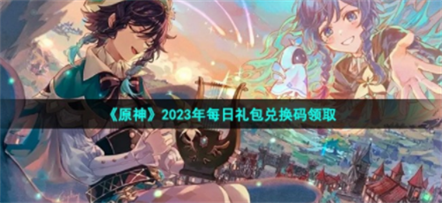 原神1月10号礼包码是什么 原神1月10号礼包码分享