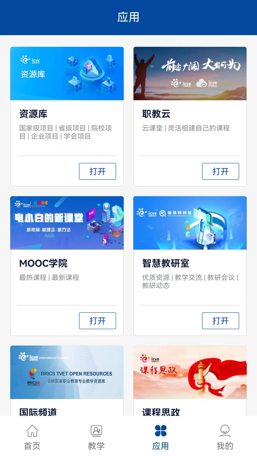 智慧职教+官方app