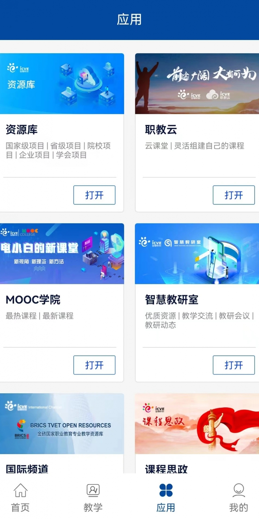 智慧职教+官方app