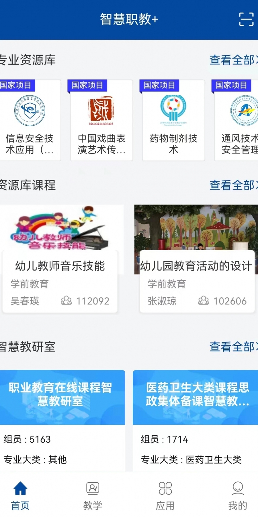 智慧职教+官方app
