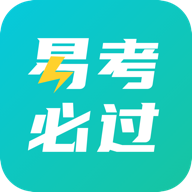 易考必过app智能做题