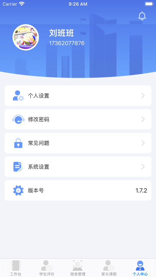 沃校通教师版app