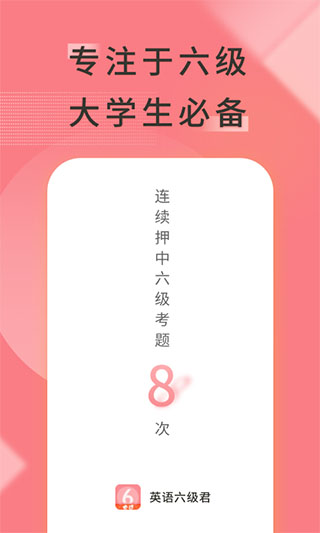 英语六级君年度会员版
