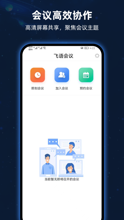 飞语会议安卓版