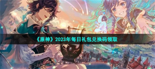 原神1月9日礼包码怎么获得 原神1月9日礼包码大全