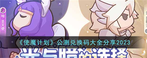 使魔计划公测兑换码2023有哪些？使魔计划公测兑换码2023大全