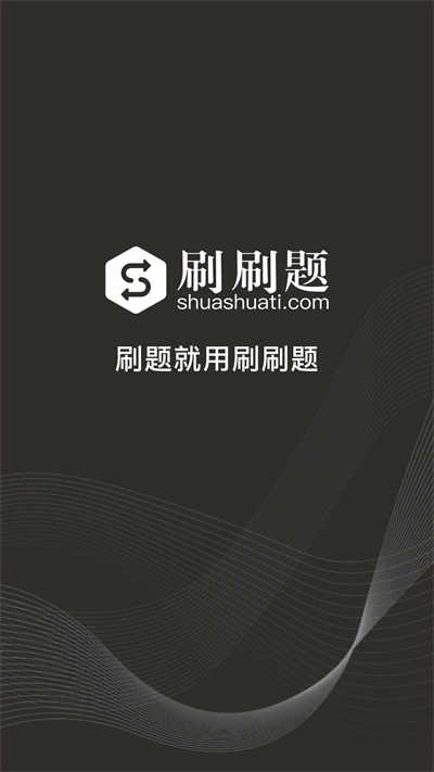 刷刷题vip永久版