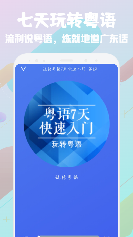 粤语流利说免费版