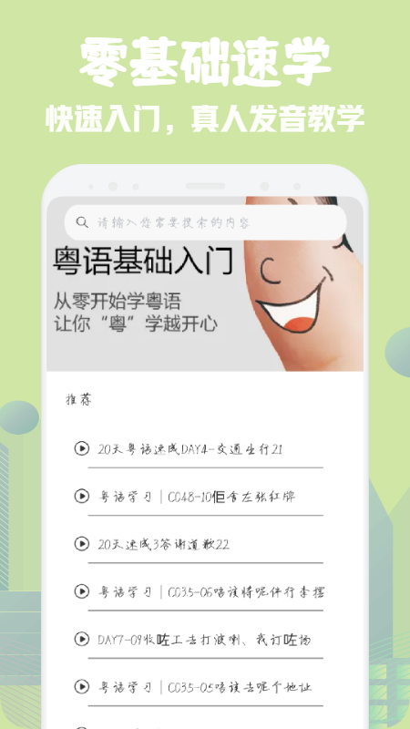粤语流利说免费版