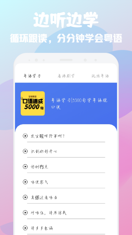 粤语流利说免费版