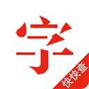 快快查汉语字典老旧版