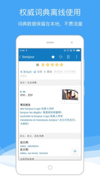 法语助手最新版免费下载