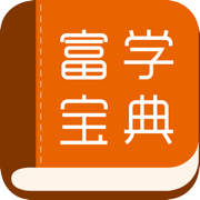 富士康富学宝典app最新版本
