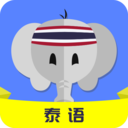泰语自学app专业版