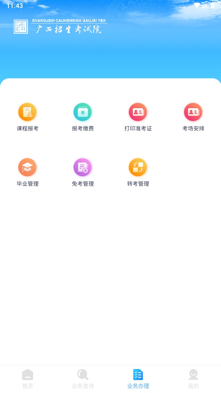 广西自考app官方版