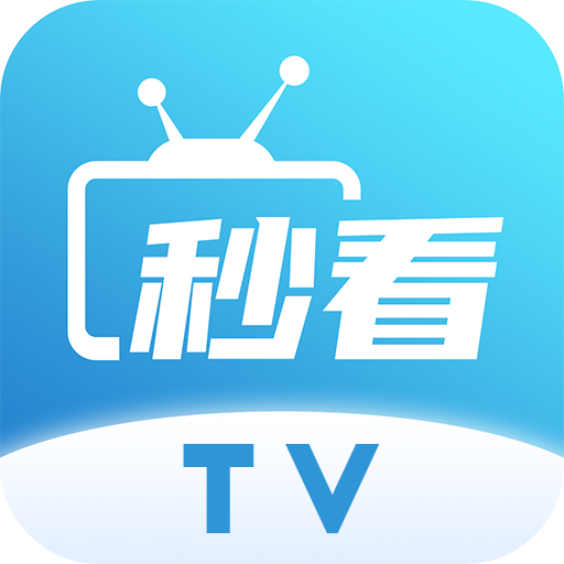 秒看电视app去广告弹窗版