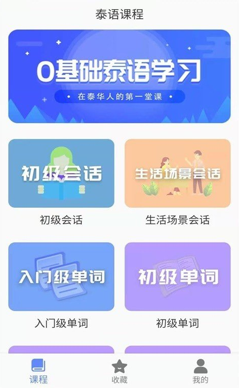 泰语自学天天泰语app