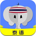 泰语自学天天泰语app