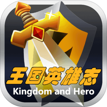 王国英雄志单机版
