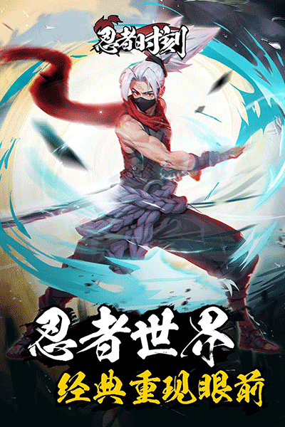 忍者时刻格斗版