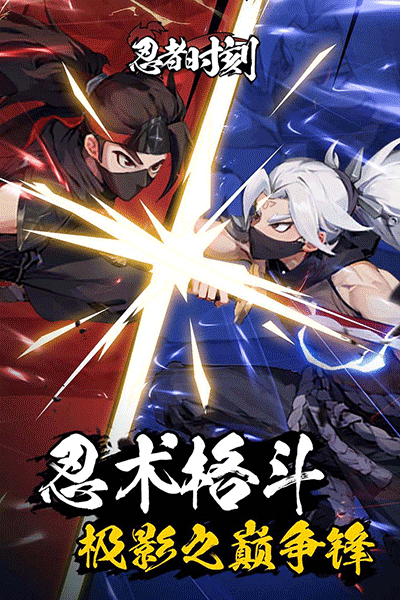 忍者时刻格斗版