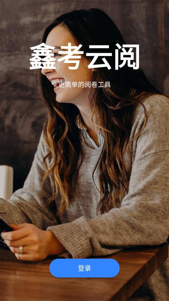鑫考云阅卷官方app2024新版