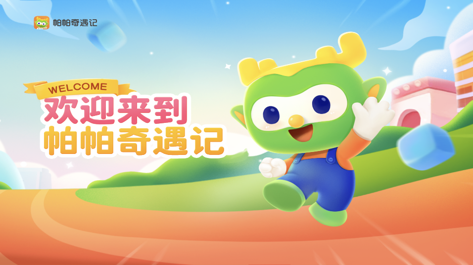 帕帕奇遇记app手机版