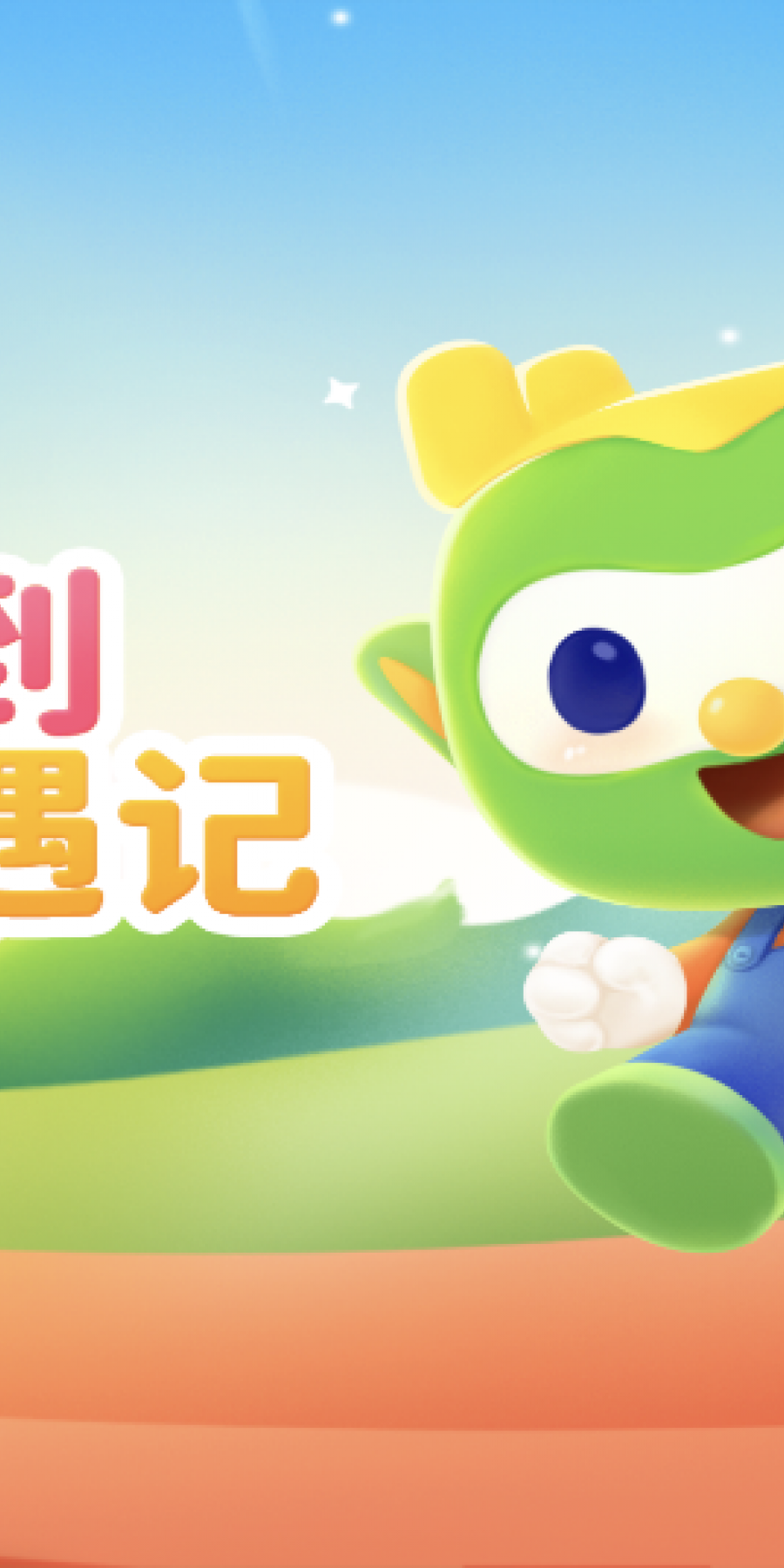 帕帕奇遇记app手机版