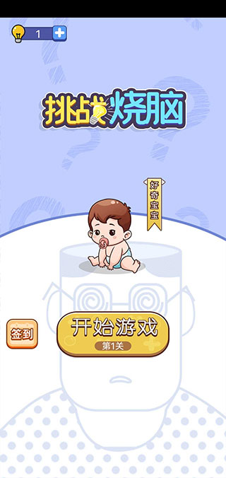 挑战烧脑游戏中文免费版