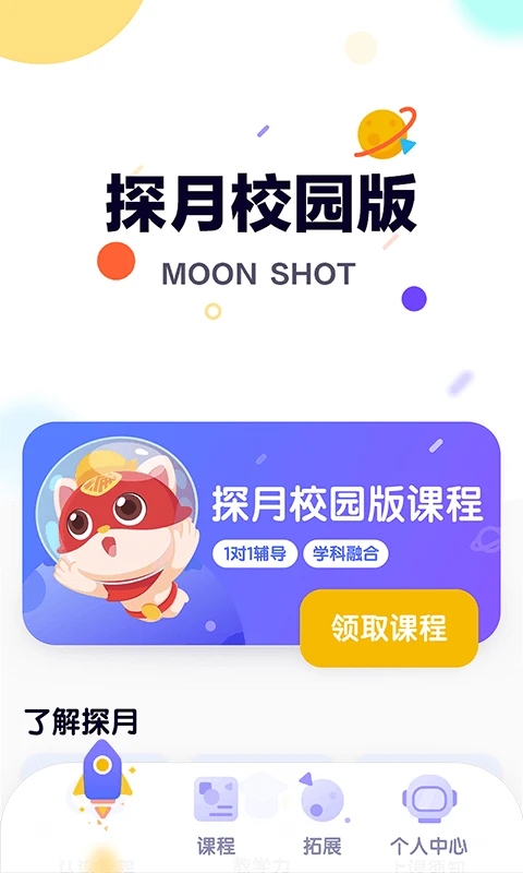 探月校园版app官方版