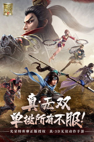 真三国无双霸游戏正式版