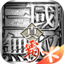 真三国无双霸游戏正式版