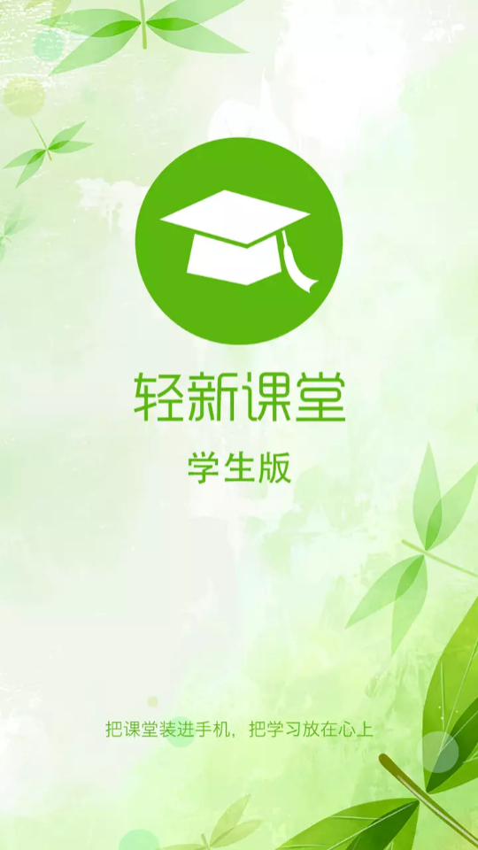 轻新课堂学生端app官方版