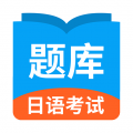 日语考试题库APP最新版