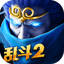 乱斗西游2游戏无敌版